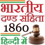 IPC 1860 in HINDI – भारतीय दण्ड संहिता